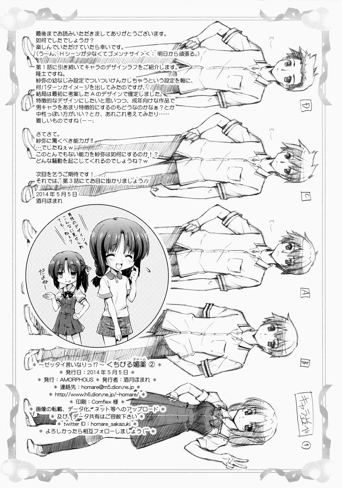 (コミティア108) [AMORPHOUS innocent fiction (酒月ほまれ)] ～ゼッタイいいなり!?～くちびる媚薬 2