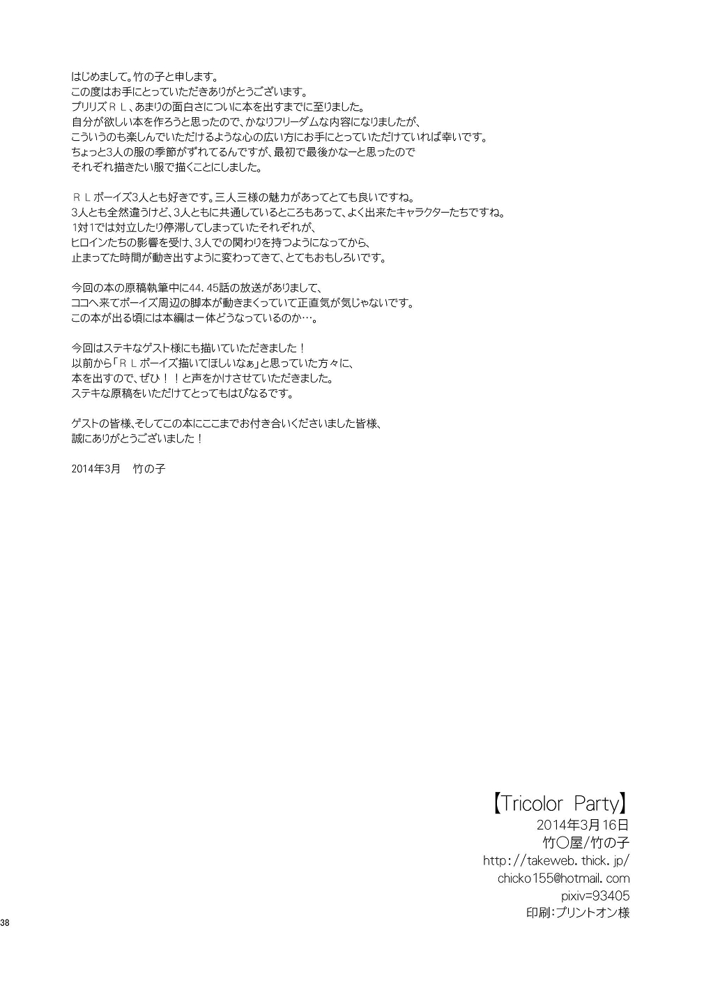 (HARUCC19) [竹○屋 (竹の子)] Tricolor Party (プリティーリズム・レインボーライブ)
