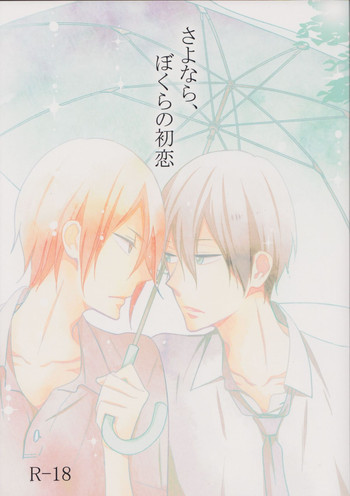 (SUPER23) [NANOKA (みうら)] さよなら、ぼくらの初恋 (Free!)