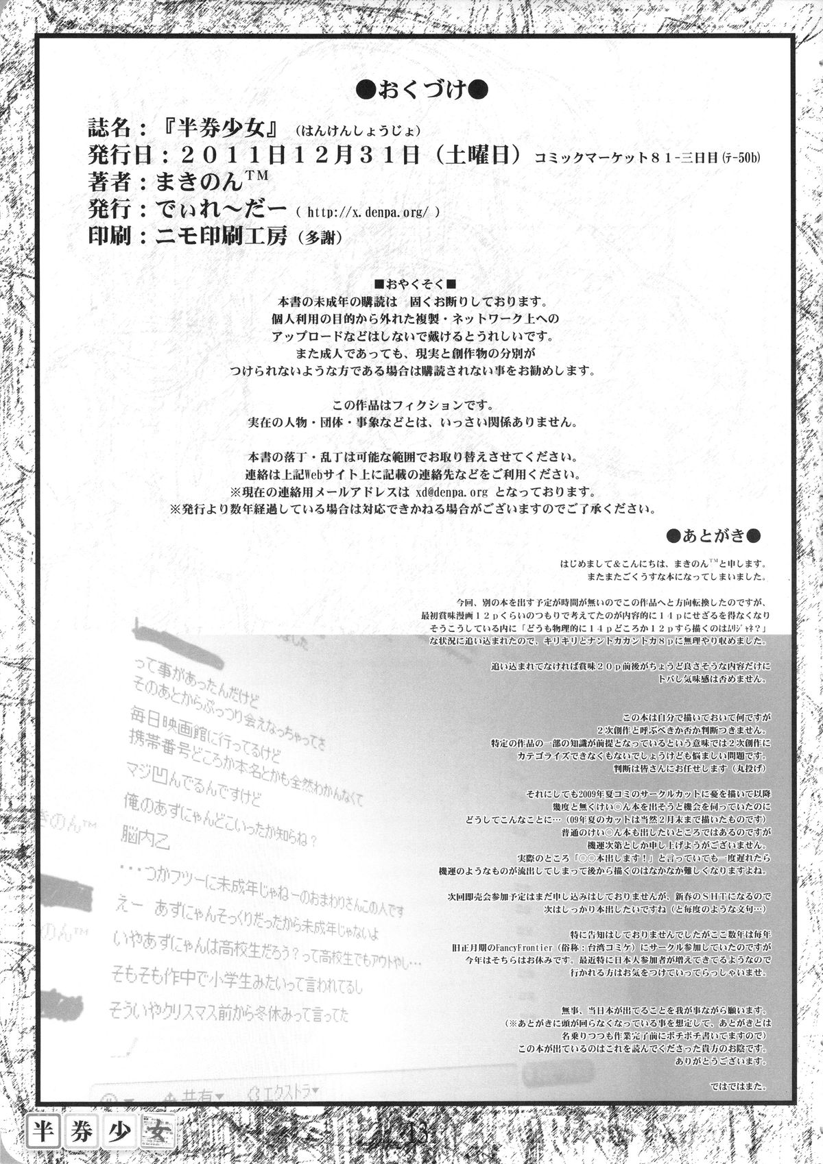 (C81) [でぃれ～だー (まきのん™)] 半券少女