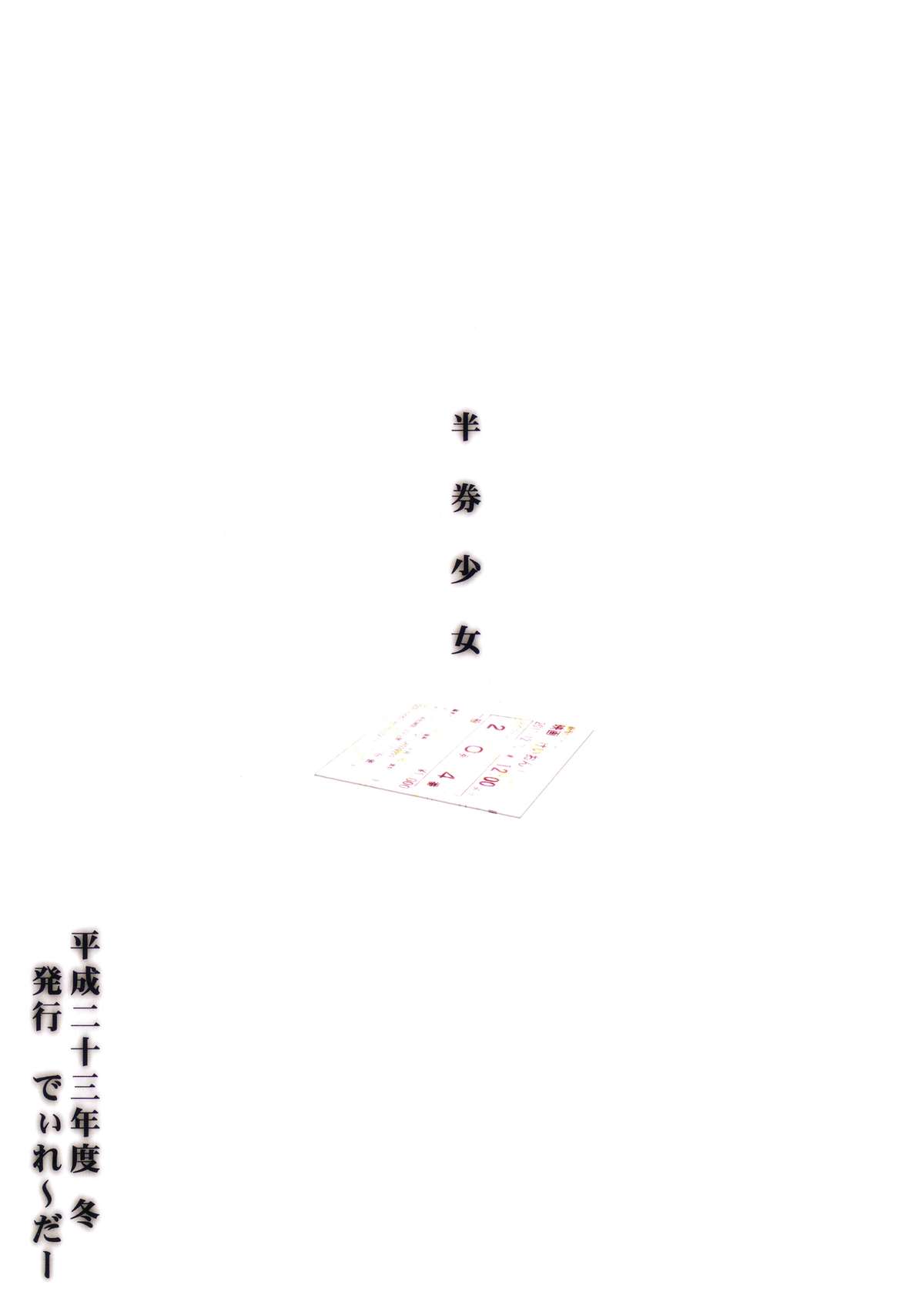 (C81) [でぃれ～だー (まきのん™)] 半券少女