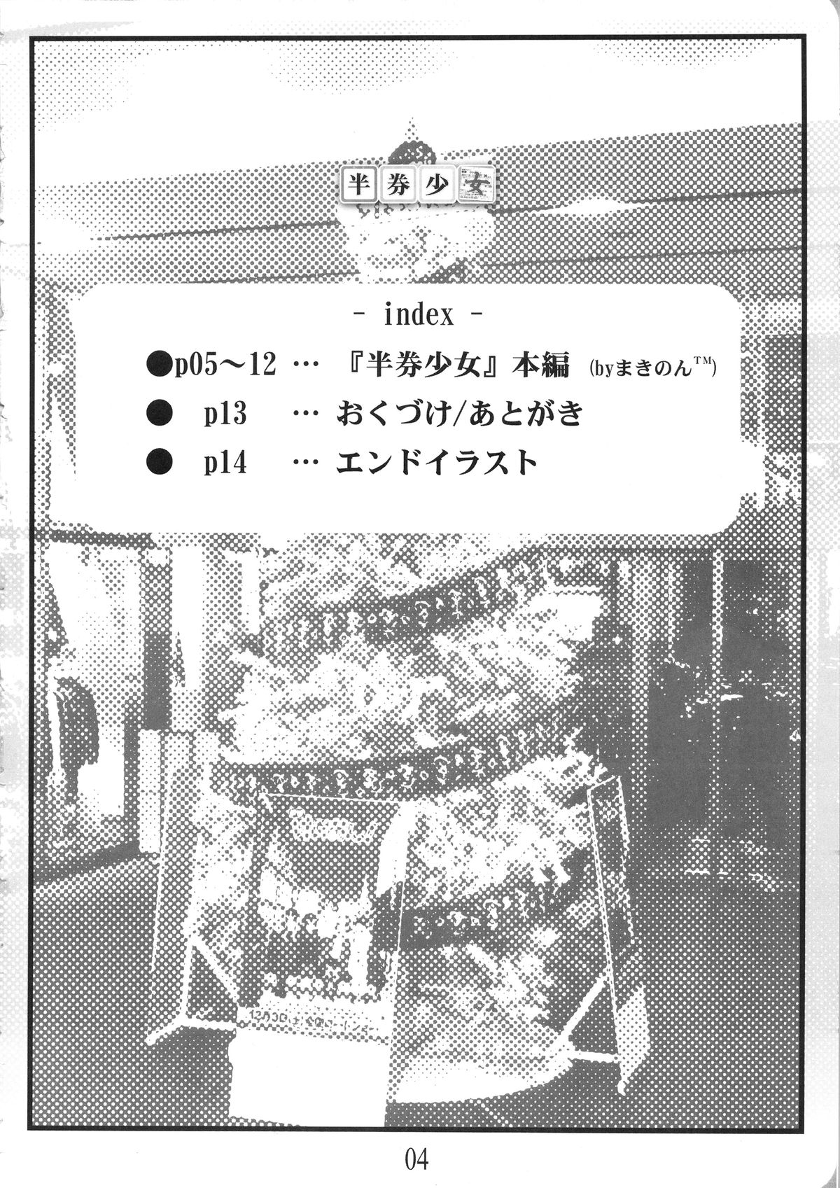 (C81) [でぃれ～だー (まきのん™)] 半券少女