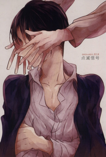 (HARUCC19)	[サトウキビ (あめスス)] 点滅信号 (進撃の巨人)