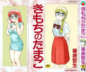 [篠原哲生] きもちのたまご