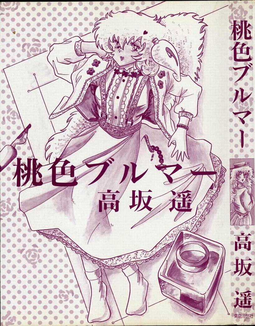 [高坂遙] 桃色ブルマー