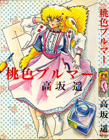 [高坂遙] 桃色ブルマー