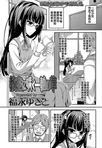 [福永ゆきと] 教室に咲く一輪の華 (COMIC LO 2015年5月号) [中国翻訳]