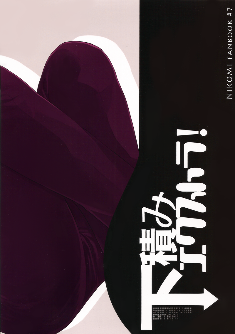 [NIKOMI (宮元凛)] 下積みエクストラ! (賭博黙示録カイジ)