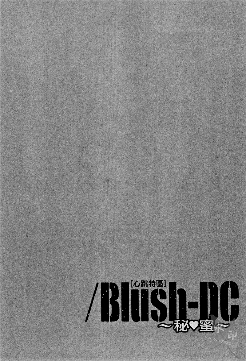 [宮崎摩耶] Blush-DC 〜秘・蜜〜 Vol.1