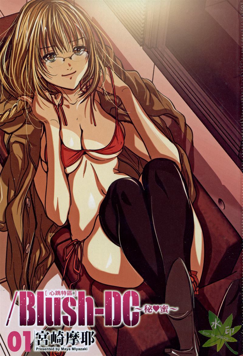 [宮崎摩耶] Blush-DC 〜秘・蜜〜 Vol.1