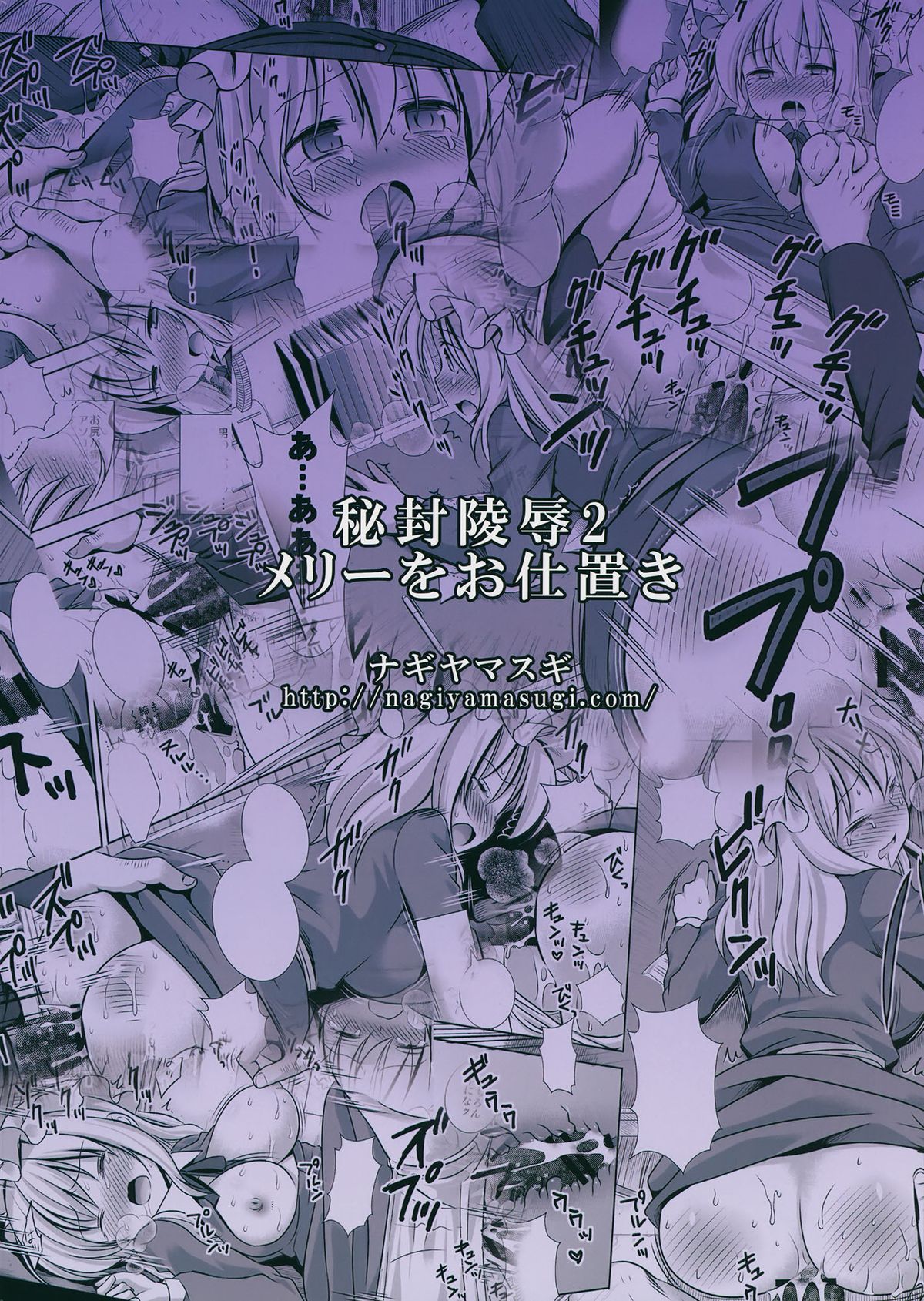 (C87) [ナギヤマスギ (那岐山)] 秘封陵辱2メリーをお仕置き (東方Project) [中国翻訳]