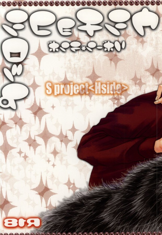 (サンクリ38) [Sプロジェクト＜Hside＞ (日向せいりょう)] ウシチョコシロップ (家庭教師ヒットマンREBORN!)