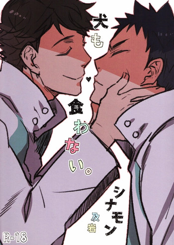 (C86) [シナモン (まちょ)] 犬も食わない。 (ハイキュー!!)