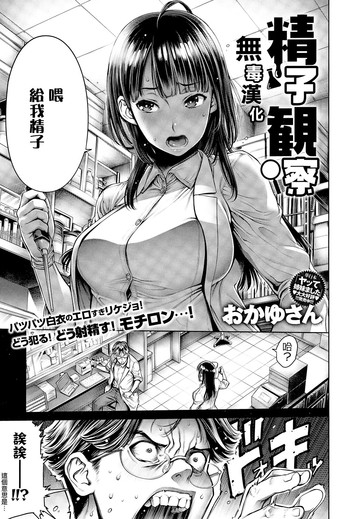 [おかゆさん] 精子観察 (COMIC アンスリウム 025 2015年5月号) [中国翻訳]