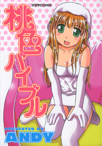 [ANDY] 桃色バイブル