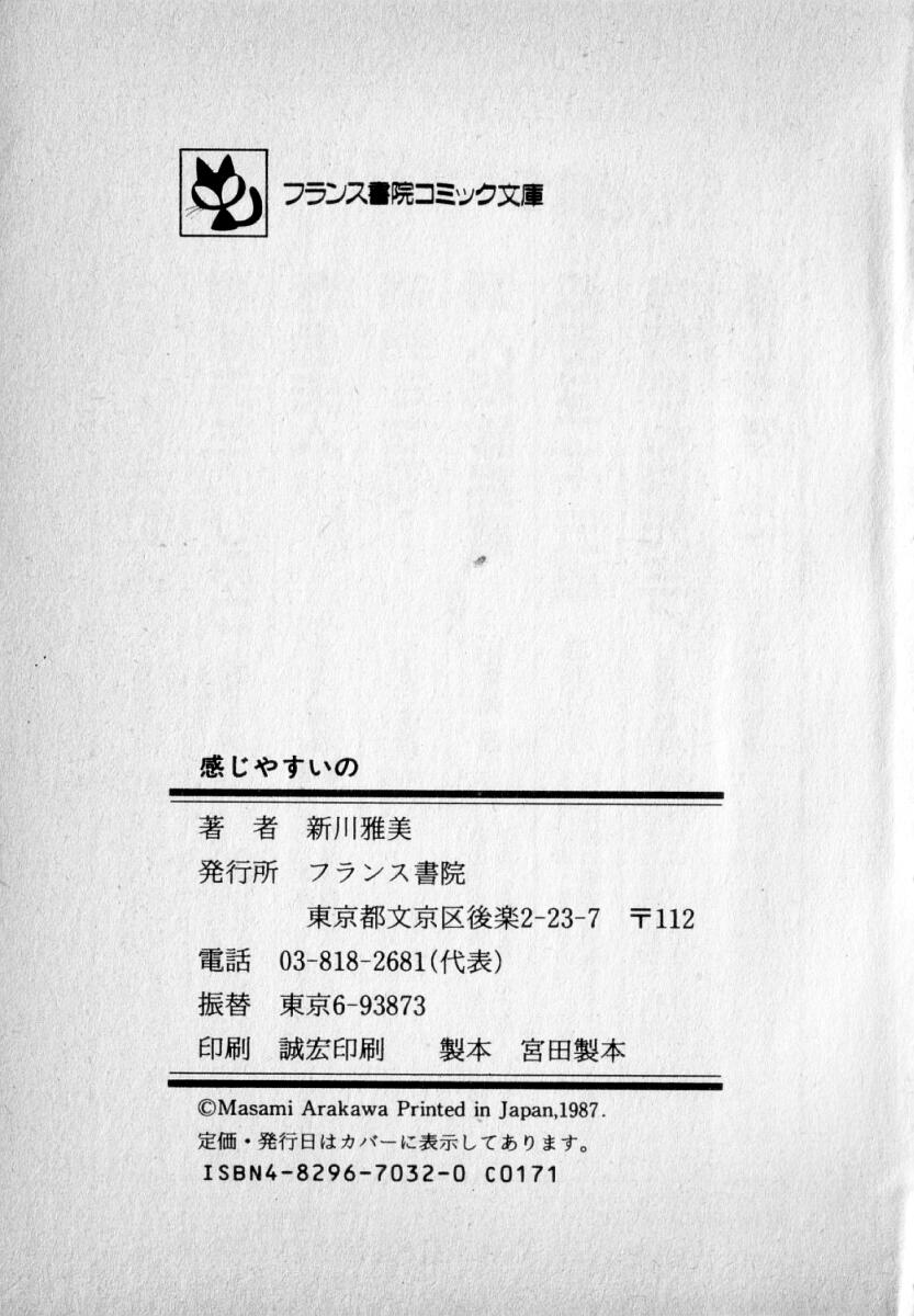 [新川雅美] 感じやすいの