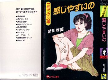 [新川雅美] 感じやすいの