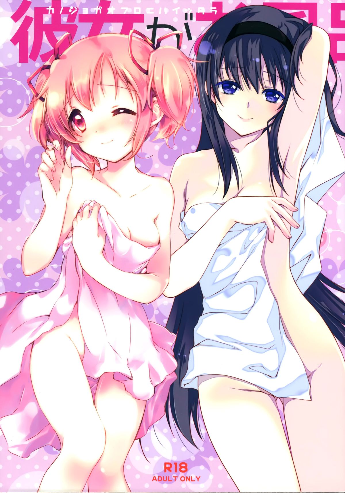 (C87) [福屋、CITRON (たまつー、山田あこ)] 彼女がお風呂に入ったら (魔法少女まどか☆マギカ) [中国翻訳]
