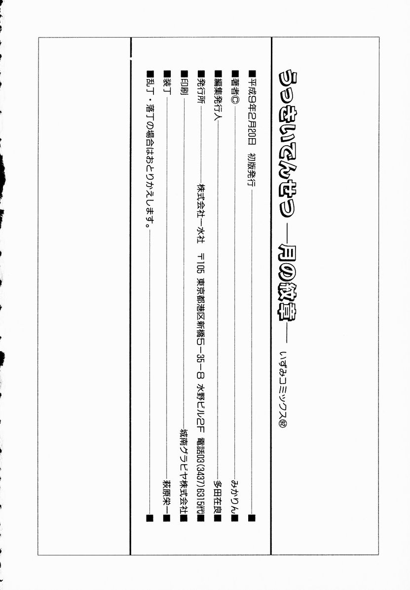 [みかりん] うっきいでんせつ -月の紋章-