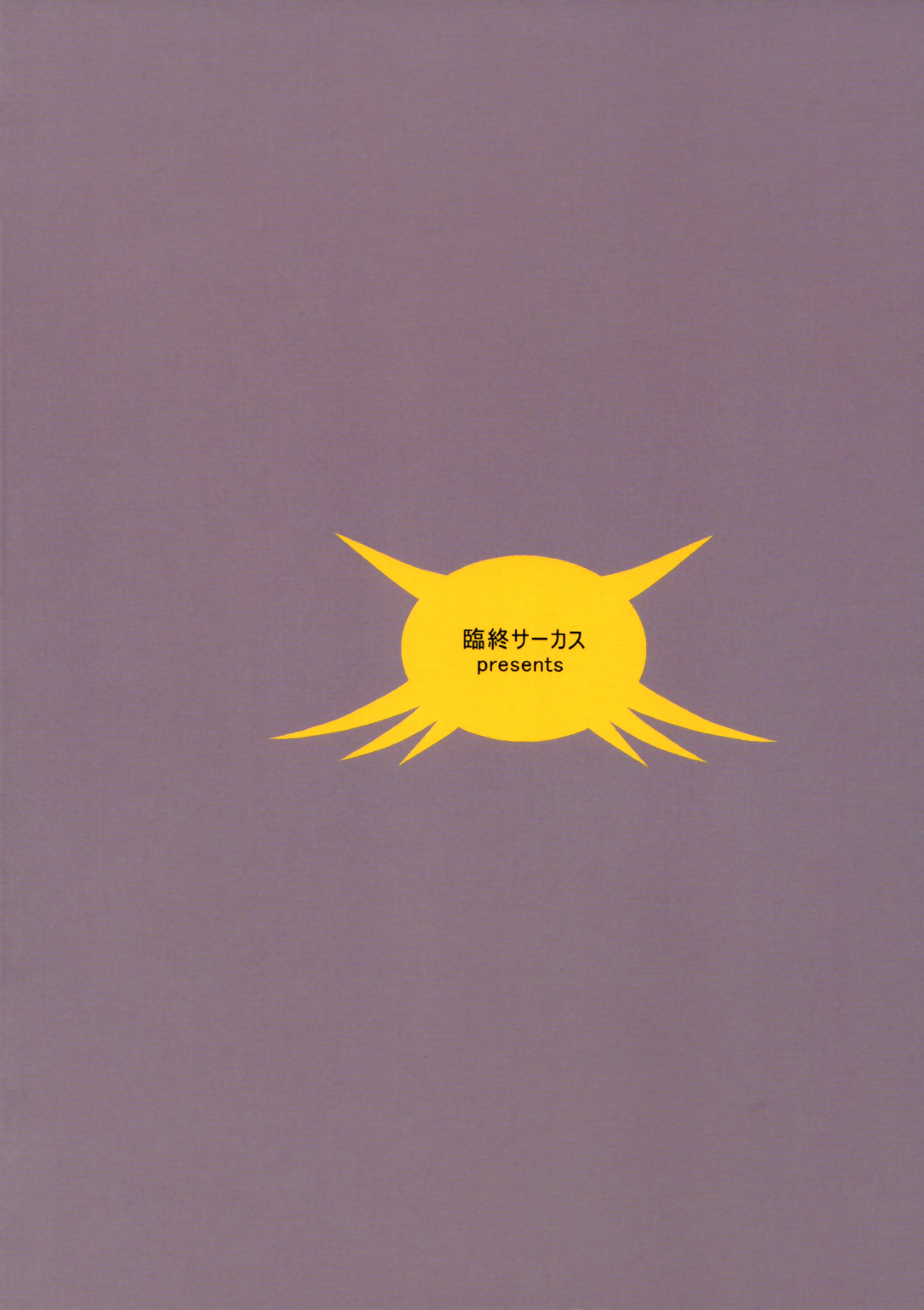 (コミティア100) [臨終サーカス (はぐはぐ)] アリス・コンプレックス [英訳]