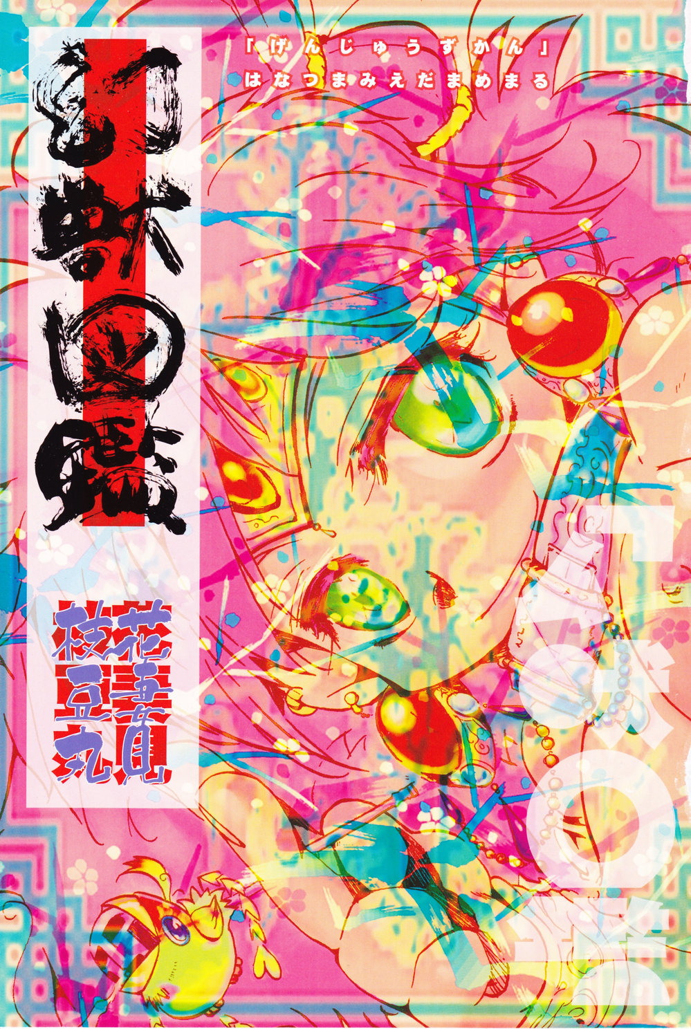 [花妻見枝豆丸] 幻獣図鑑
