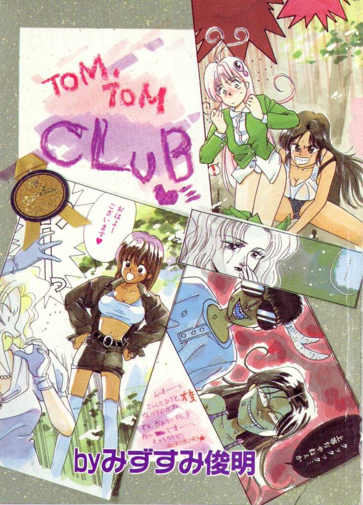 [みずすみ俊明] TOM TOM CLUB