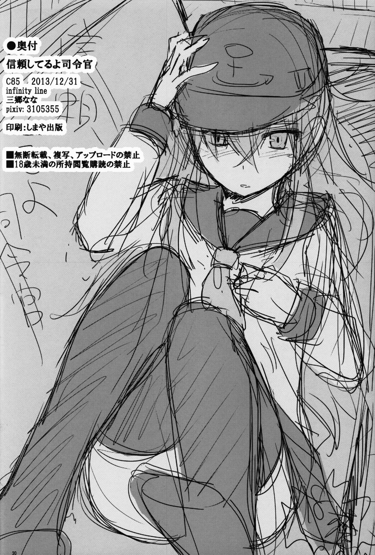 (C85) [infinity line (三郷なな)] 信頼してるよ司令官 (艦隊これくしょん -艦これ-)