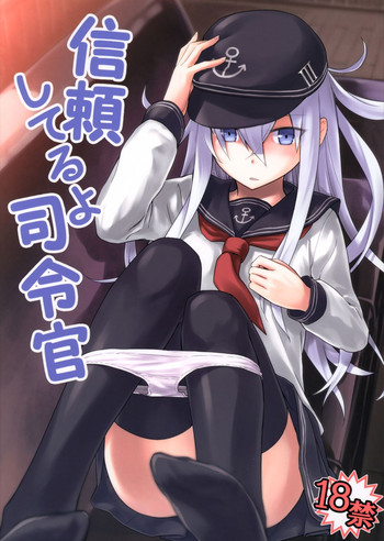 (C85) [infinity line (三郷なな)] 信頼してるよ司令官 (艦隊これくしょん -艦これ-)