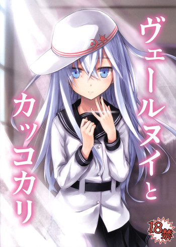 (C86) [infinity line (三郷なな)] ヴェールヌイとカッコカリ (艦隊これくしょん -艦これ-)