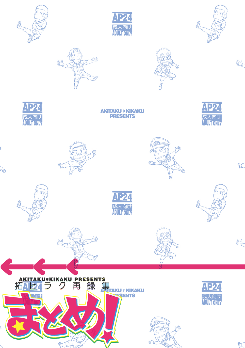 [アキタク＊キカク (拓ヒラク)] 拓ヒラク再録集 まとめ! [DL版]