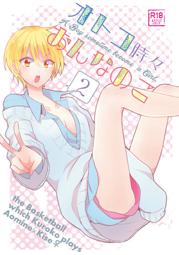 [蝶丸 (なさゆき)] オトコ時々おんなのこ2 (黒子のバスケ) [見本]