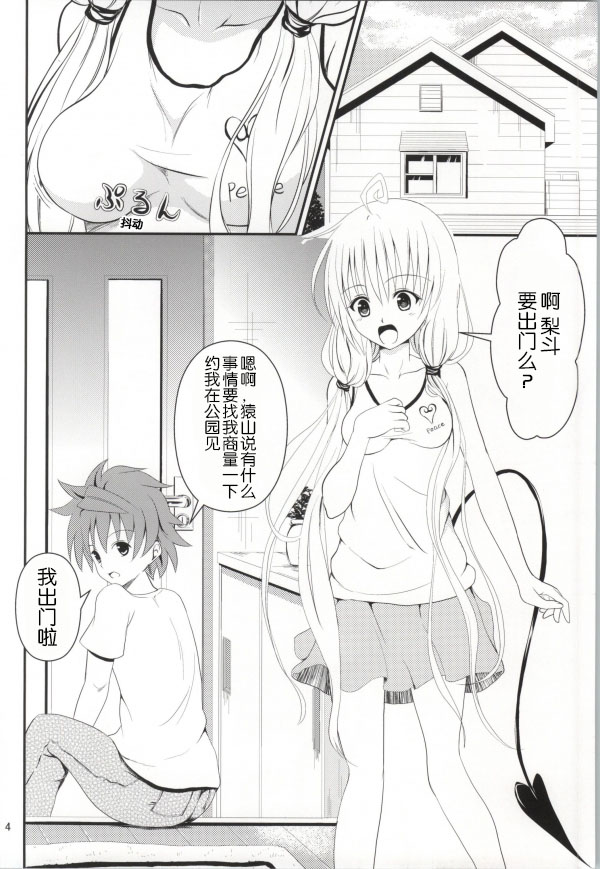 (C85) [おれんジル (おれんちん)] 俺のララが寝取られました (To LOVEる -とらぶる-) [中国翻訳]