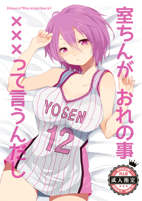 ＆lt; web再録/ R-18＆gt;氷紫♀（黒子のバスケ）