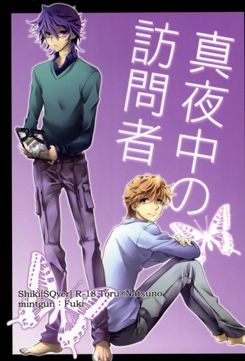 (SUPER20) [mintgun (ふき)] 真夜中の訪問者 (屍鬼)