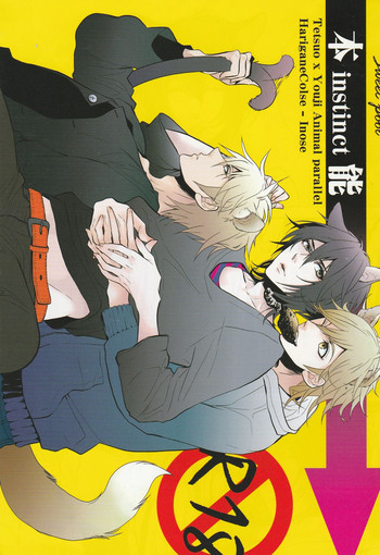 (CC大阪72) [ハリガネコルセ (イノセ)] 本能 (sweet pool)