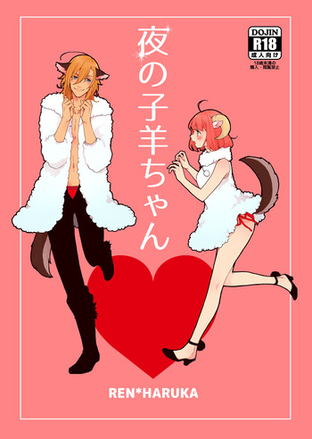 【トッカータ（哲子】夜の子羊ちゃん（うたの☆プリンスさまっ♪）サンプル