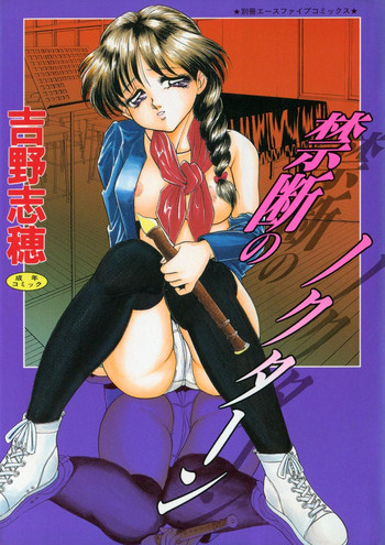 [吉野志穂] 禁断のノクターン