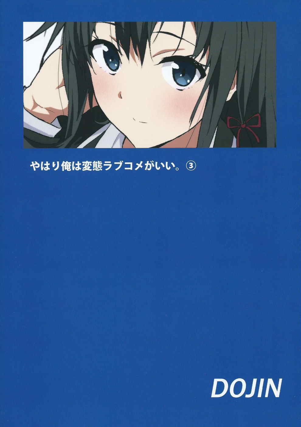 [拡張パーツ (YOSHIKI)] やはり俺は変態ラブコメがいい。3 (やはり俺の青春ラブコメはまちがっている。)