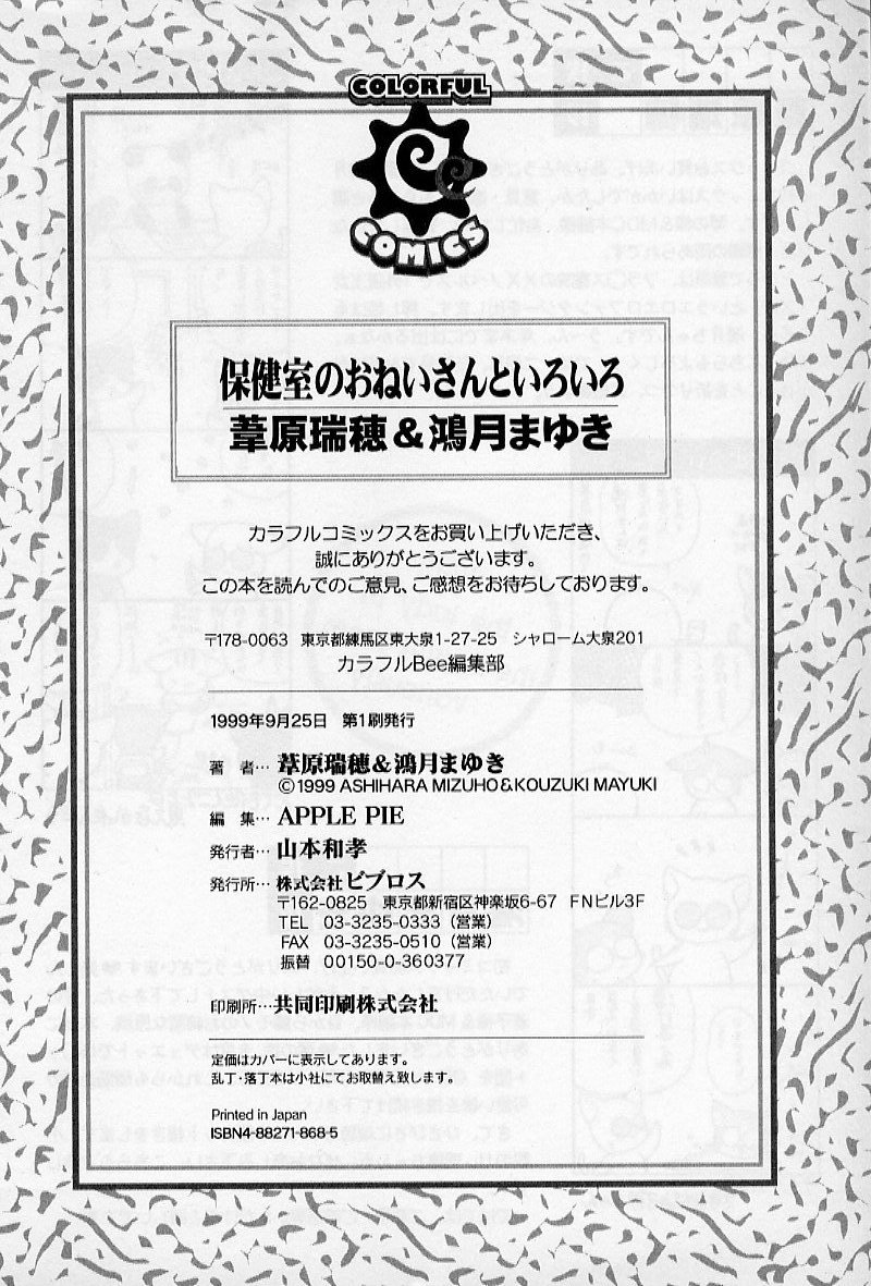 [葦原瑞穂、鴻月まゆき] 保健室のおねいさんといろいろ