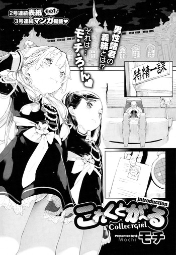 [モチ] これくとが～る