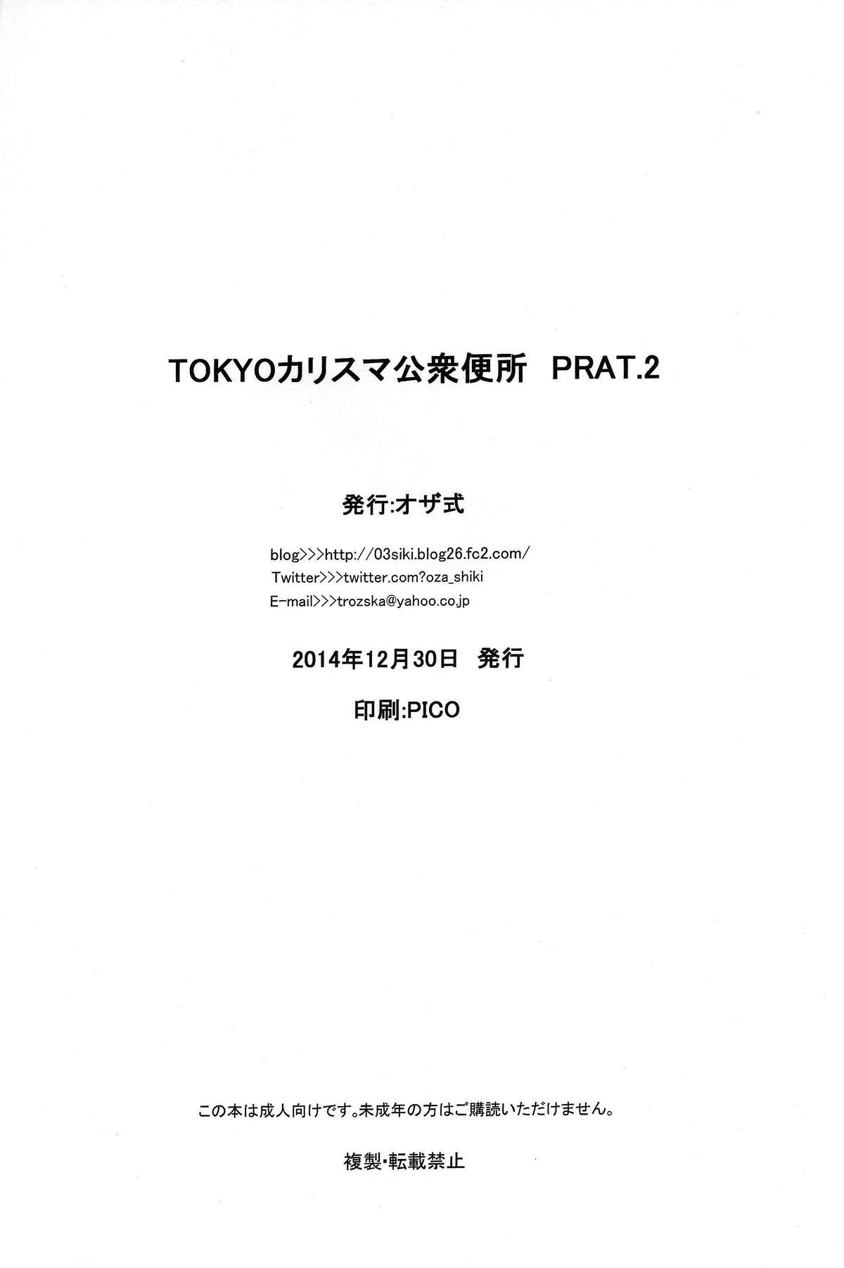 (C87) [オザ式 (砂川多良)] TOKYOカリスマ公衆便所 PART.2 [英訳]