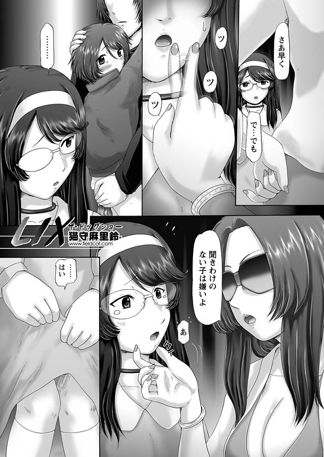 [猫守麻里鈴] ザ・ドッグショー 第1-11話 [DL版]