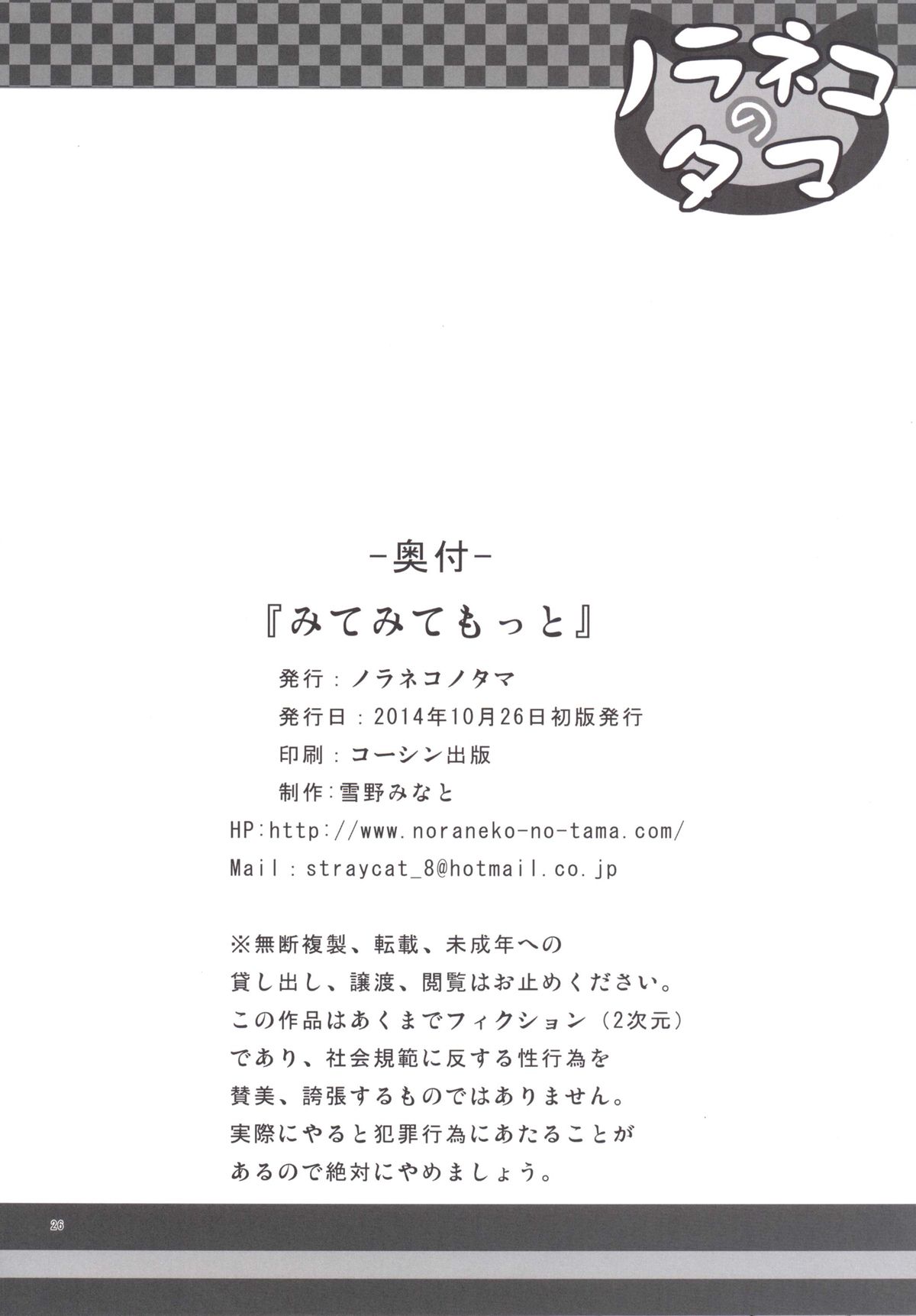 [ノラネコノタマ (雪野みなと)] みてみてもっと [DL版]