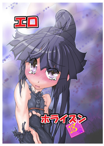 [こする豚 (うJ)] エロ．ホライズン (ログ・ホライズン) [DL版]