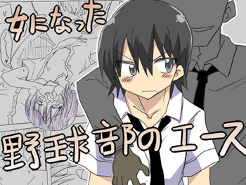 [サークルオブ謙虚] 女になった野球部のエース [DL版]
