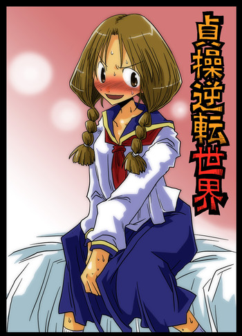 [天原帝国 (天原)] 貞操逆転世界 [DL版]