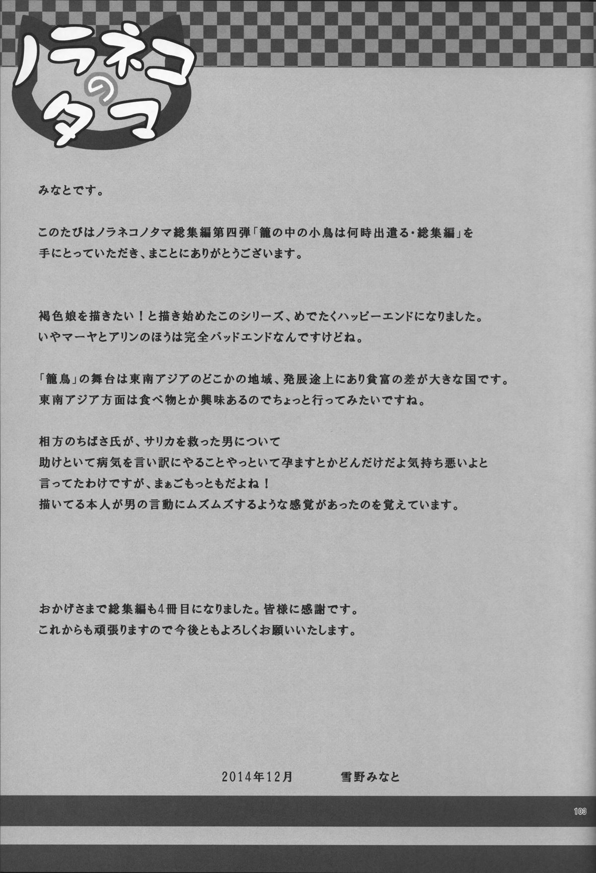 (C87) [ノラネコノタマ (雪野みなと)] 籠の中の小鳥は何時出遣る 総集編