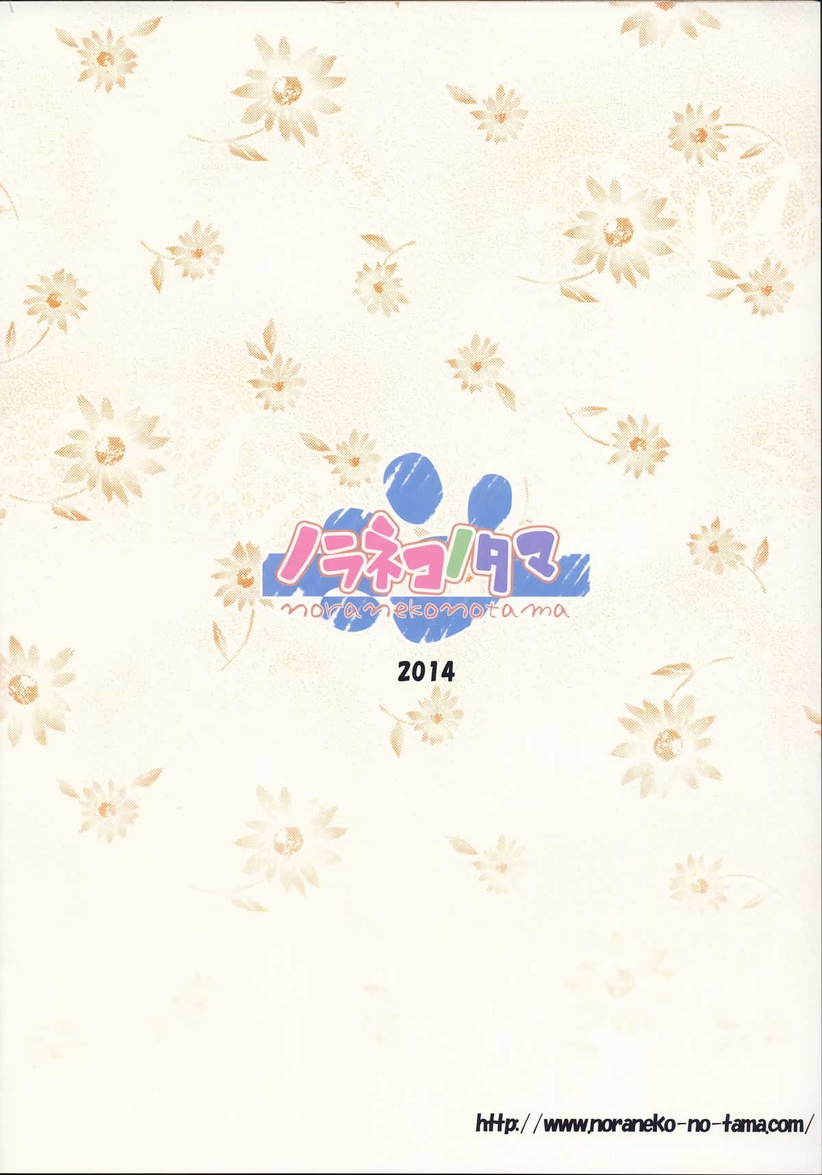 (C87) [ノラネコノタマ (雪野みなと)] 籠の中の小鳥は何時出遣る 総集編