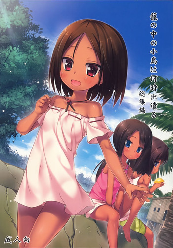 (C87) [ノラネコノタマ (雪野みなと)] 籠の中の小鳥は何時出遣る 総集編