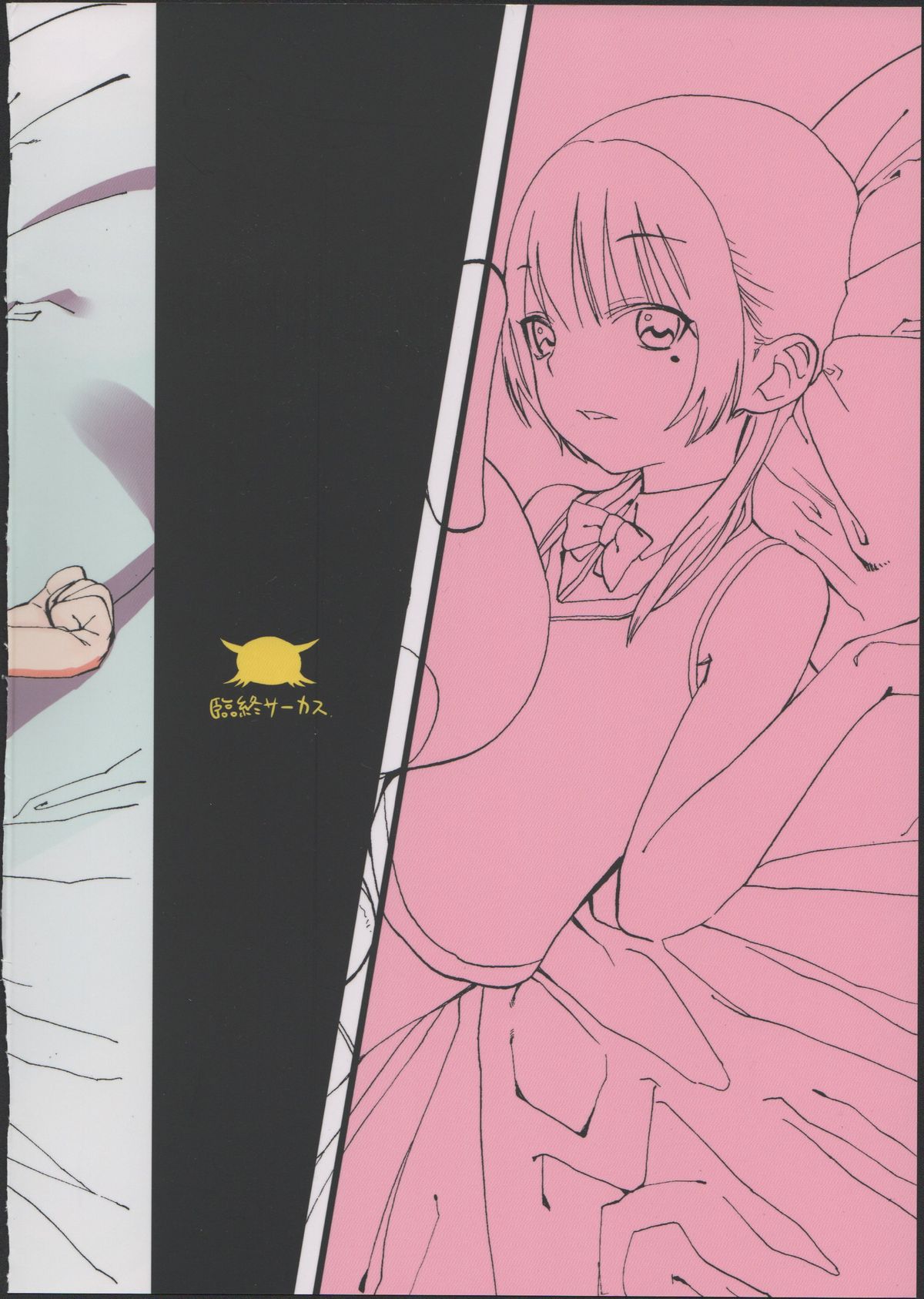 (コミティア101) [臨終サーカス (はぐはぐ)] 引きこもり妹&